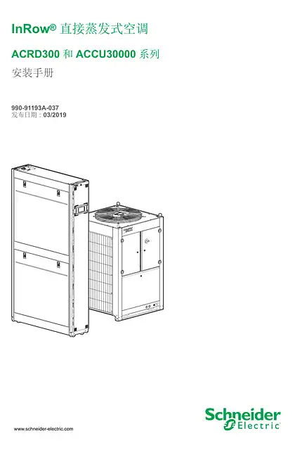 schneider施耐德InRow® 直接蒸发式空调 ACRD300 和 ACCU30000 系列 安装手册